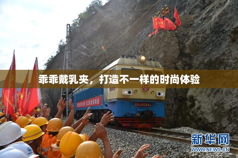 乖乖戴乳夹，打造不一样的时尚体验