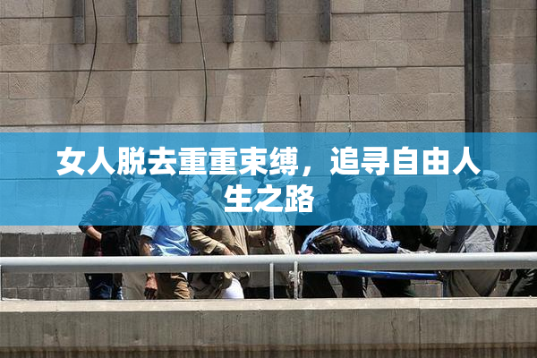 女人脱去重重束缚，追寻自由人生之路