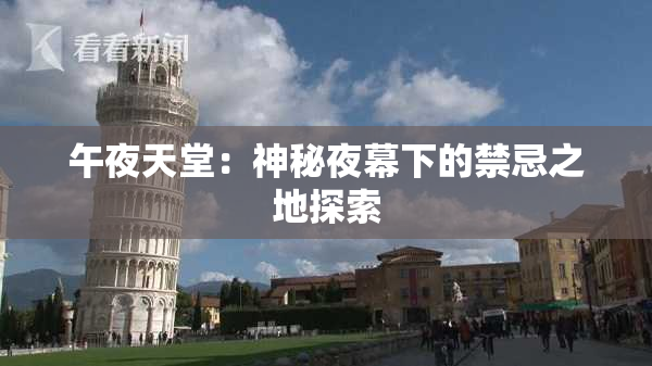 午夜天堂：神秘夜幕下的禁忌之地探索