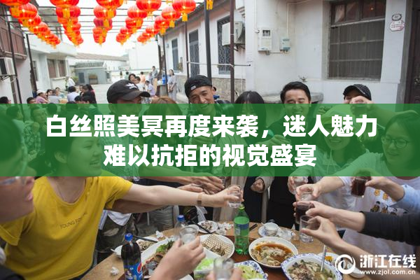 白丝照美冥再度来袭，迷人魅力难以抗拒的视觉盛宴