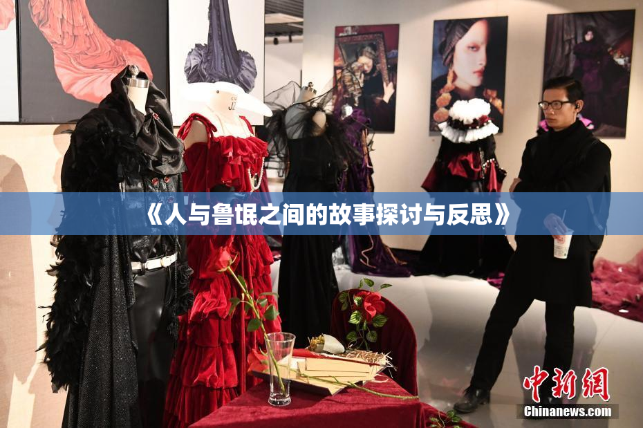 《人与鲁氓之间的故事探讨与反思》