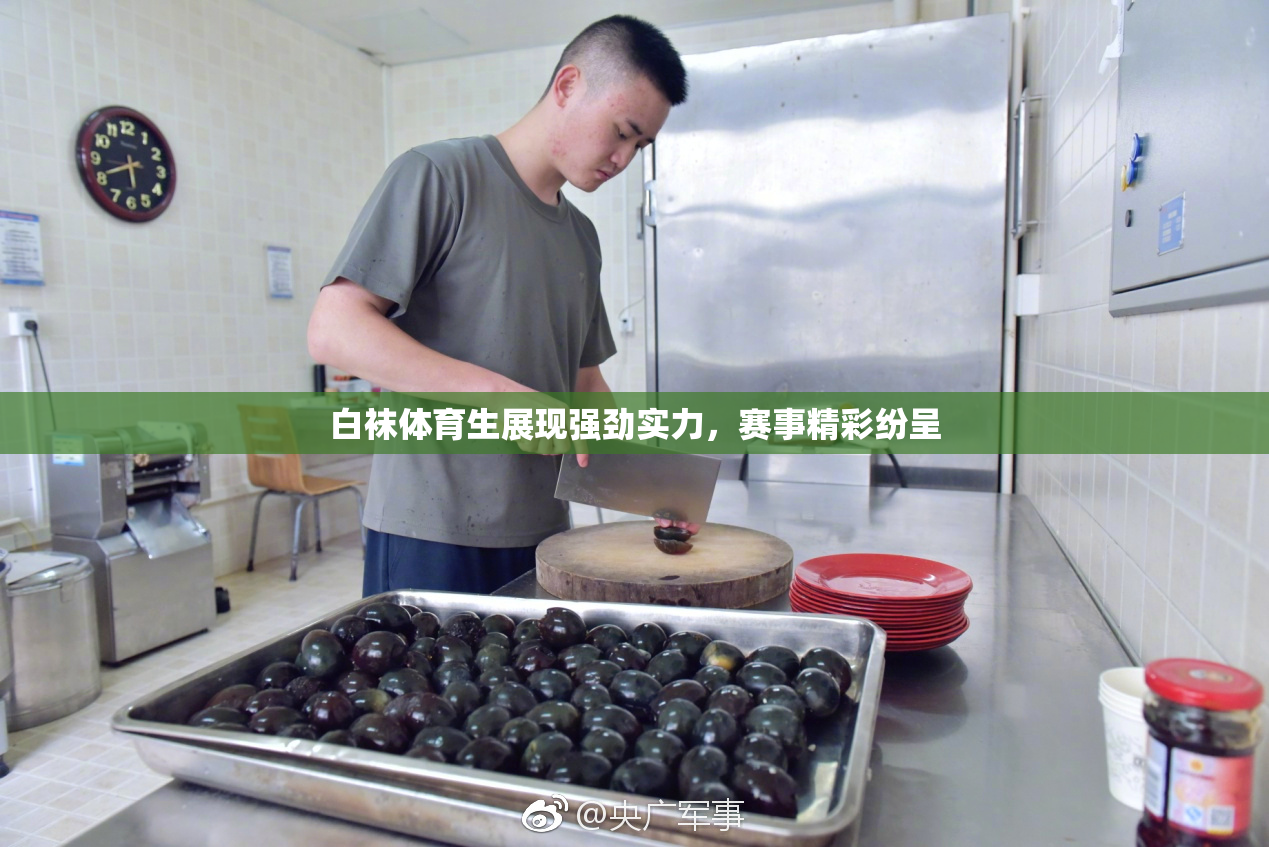 白袜体育生展现强劲实力，赛事精彩纷呈