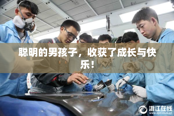 聪明的男孩子，收获了成长与快乐！