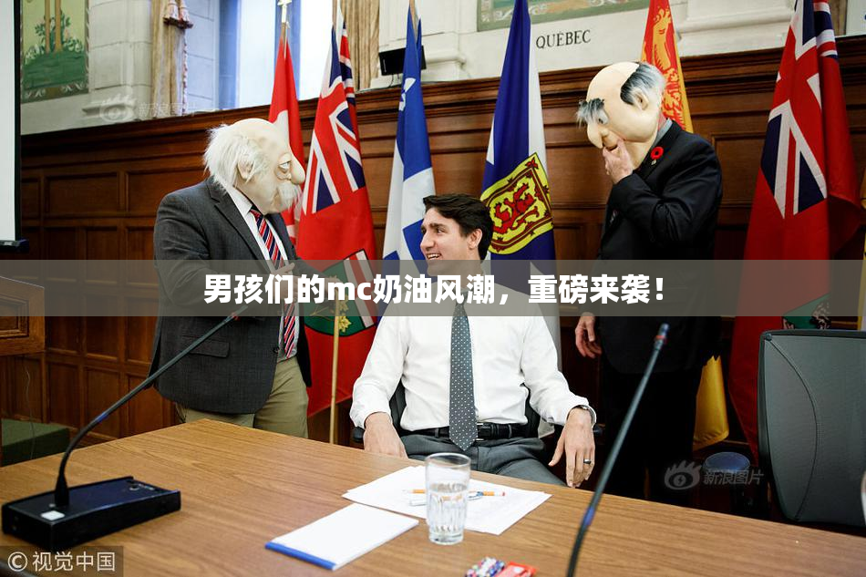 男孩们的mc奶油风潮，重磅来袭！