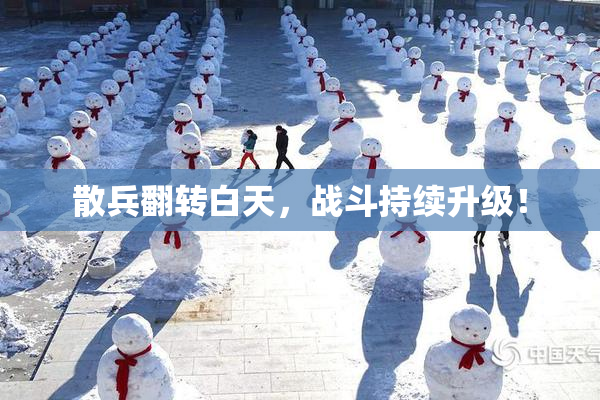 散兵翻转白天，战斗持续升级！