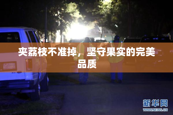 夹荔枝不准掉，坚守果实的完美品质