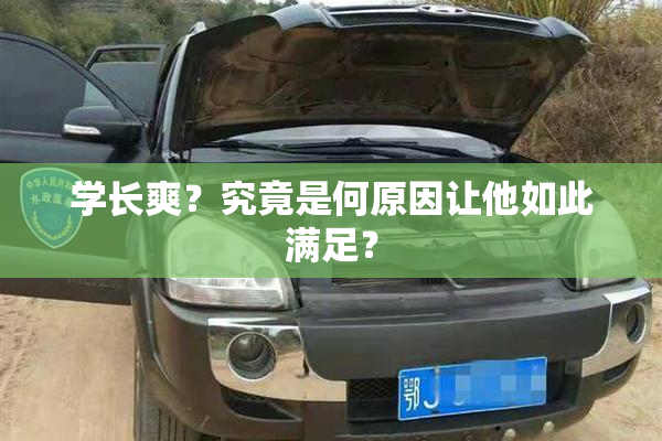 学长爽？究竟是何原因让他如此满足？