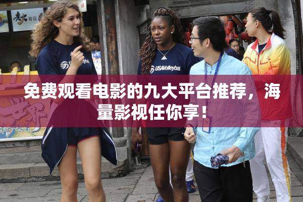 免费观看电影的九大平台推荐，海量影视任你享！
