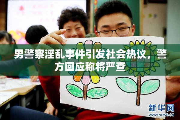 男警察淫乱事件引发社会热议，警方回应称将严查