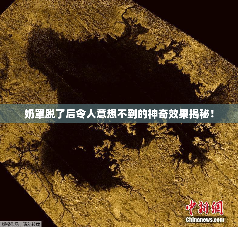 奶罩脱了后令人意想不到的神奇效果揭秘！
