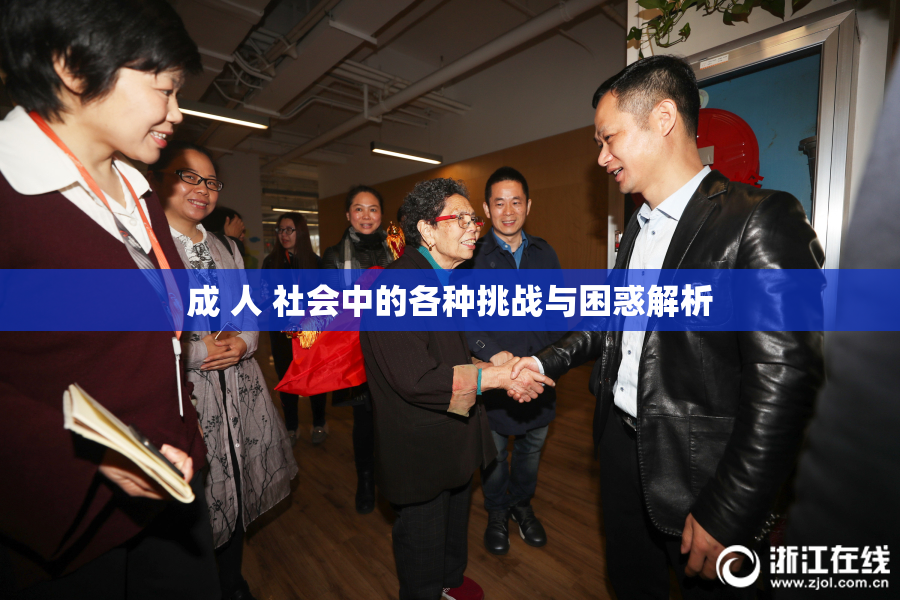 成 人 社会中的各种挑战与困惑解析