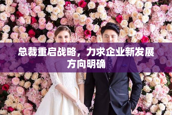 总裁重启战略，力求企业新发展方向明确