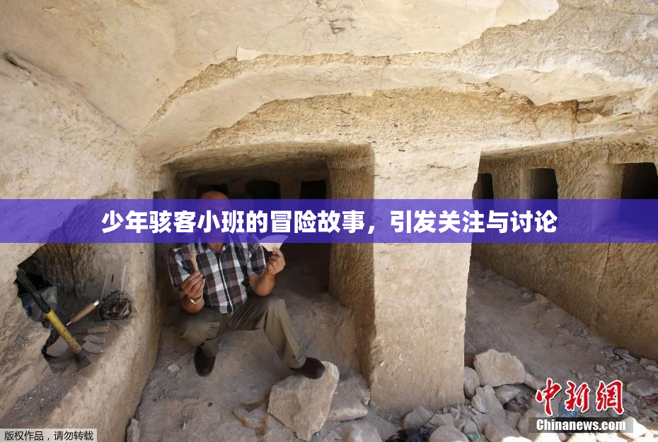 少年骇客小班的冒险故事，引发关注与讨论