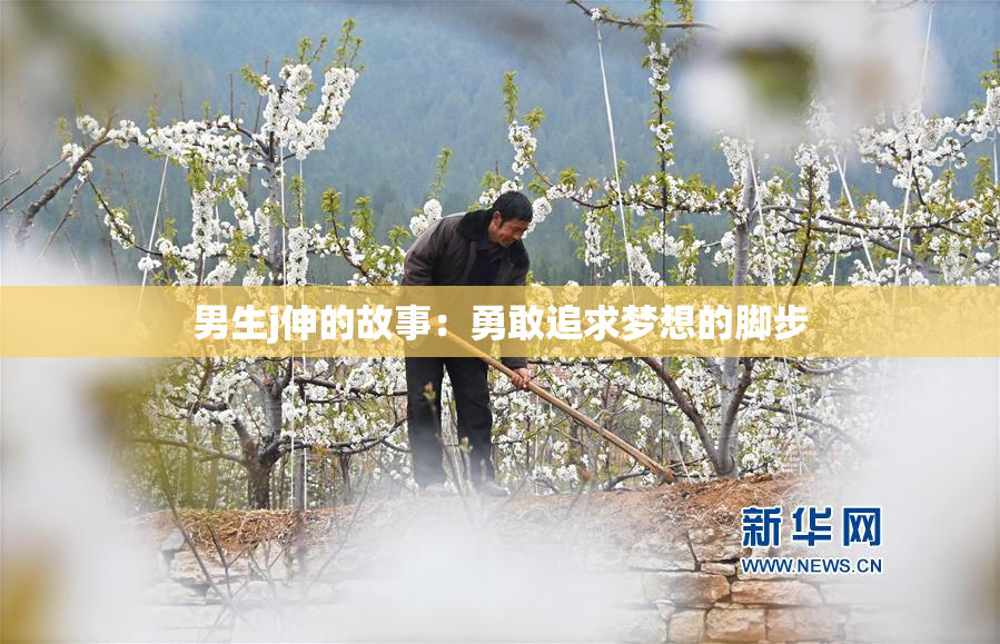 男生j伸的故事：勇敢追求梦想的脚步