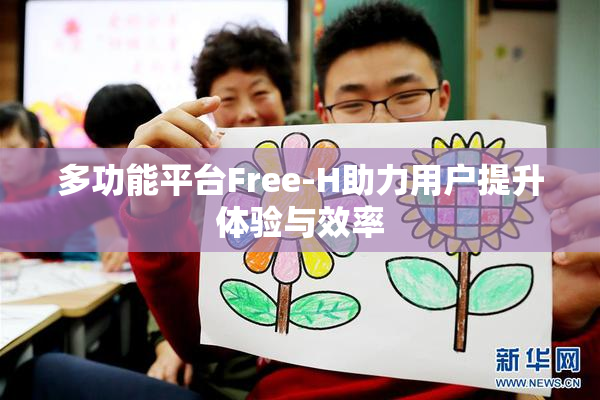 多功能平台Free-H助力用户提升体验与效率