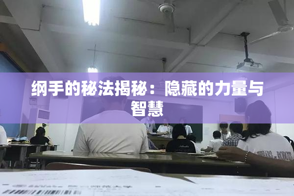 纲手的秘法揭秘：隐藏的力量与智慧