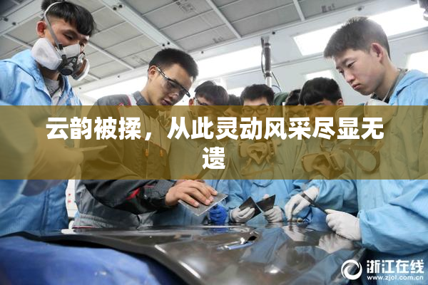 云韵被揉，从此灵动风采尽显无遗