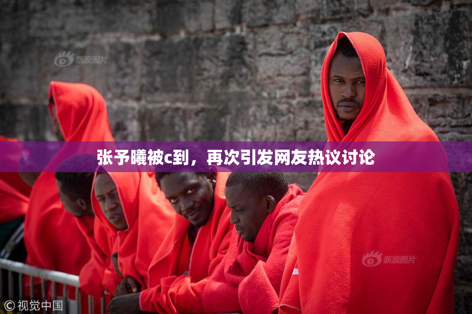 张予曦被c到，再次引发网友热议讨论