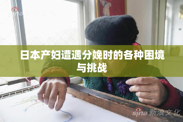 日本产妇遭遇分娩时的各种困境与挑战