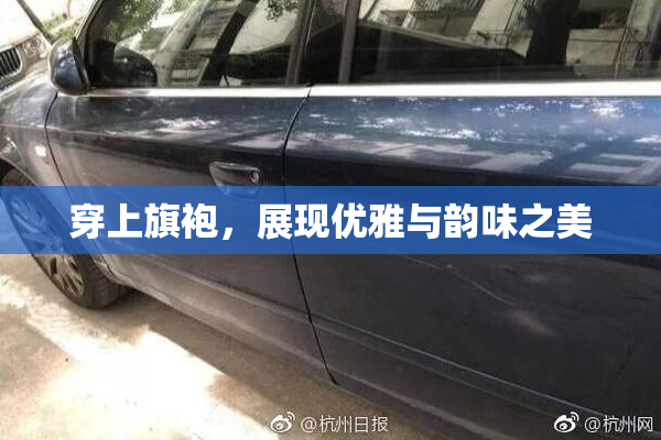 穿上旗袍，展现优雅与韵味之美