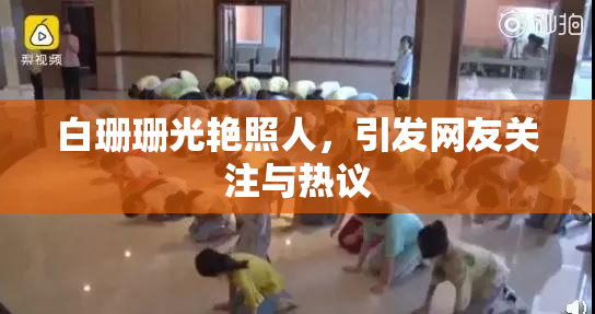 白珊珊光艳照人，引发网友关注与热议