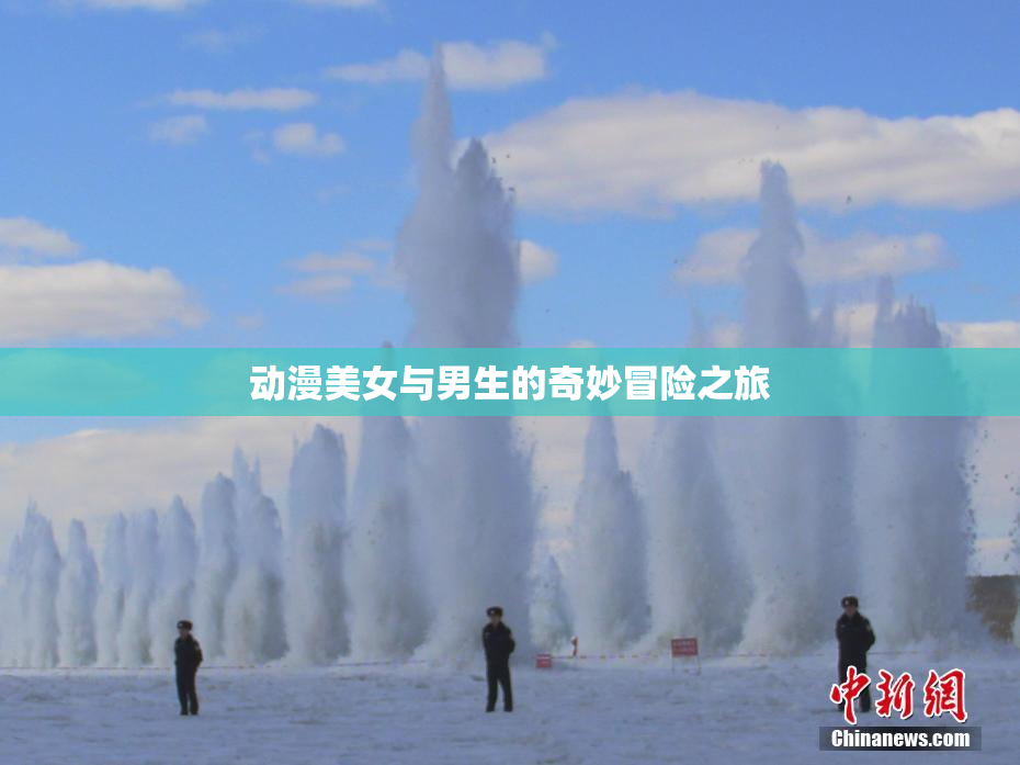 动漫美女与男生的奇妙冒险之旅