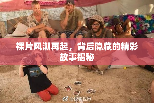 裸片风潮再起，背后隐藏的精彩故事揭秘