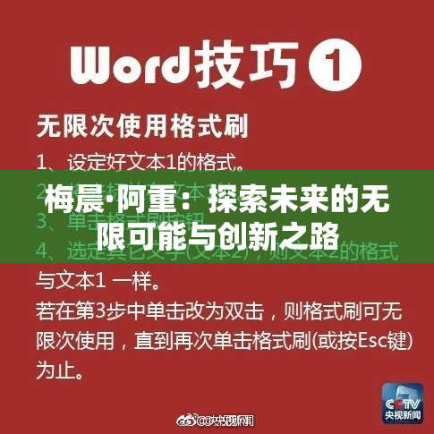 梅晨·阿重：探索未来的无限可能与创新之路