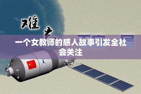 一个女教师的感人故事引发全社会关注