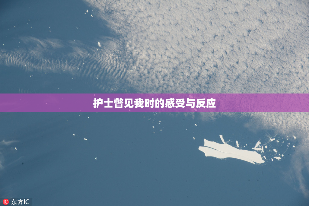 护士瞥见我时的感受与反应