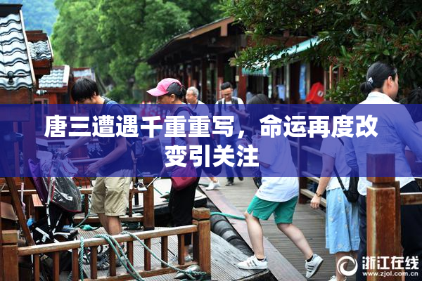 唐三遭遇千重重写，命运再度改变引关注