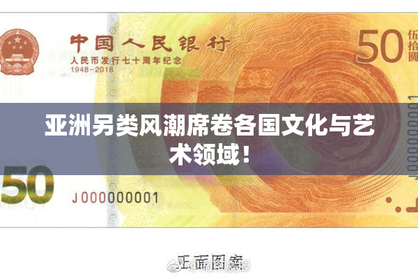 亚洲另类风潮席卷各国文化与艺术领域！
