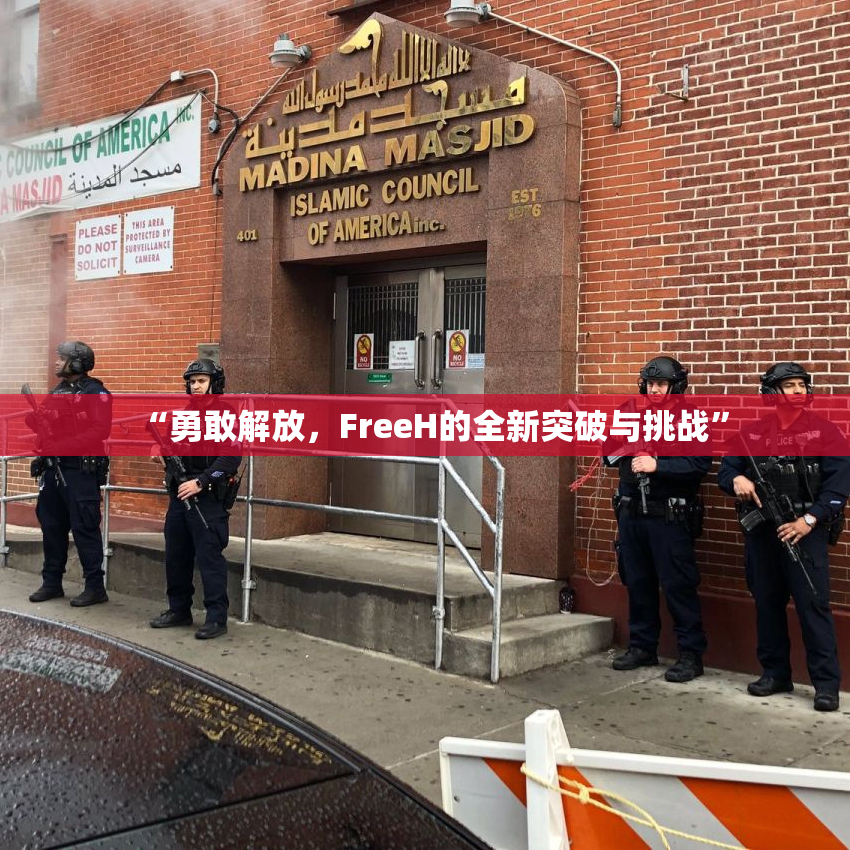 “勇敢解放，FreeH的全新突破与挑战”