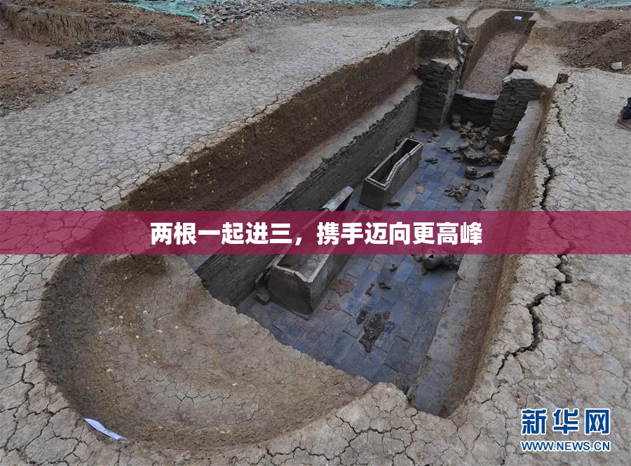 两根一起进三，携手迈向更高峰