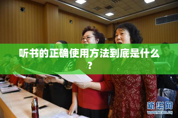听书的正确使用方法到底是什么？