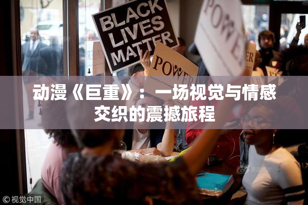 动漫《巨重》：一场视觉与情感交织的震撼旅程