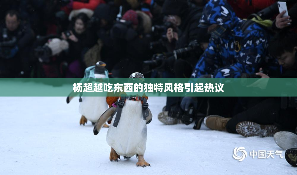 杨超越吃东西的独特风格引起热议