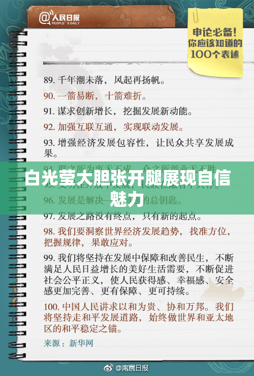 白光莹大胆张开腿展现自信魅力