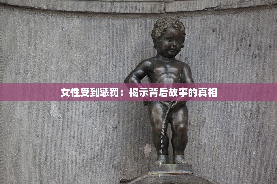 女性受到惩罚：揭示背后故事的真相