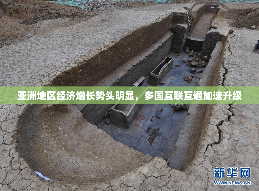 亚洲地区经济增长势头明显，多国互联互通加速升级