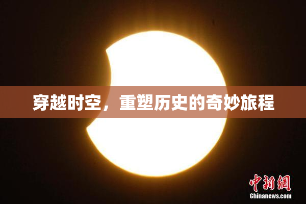 穿越时空，重塑历史的奇妙旅程