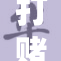 打赌结果揭晓，输家失利后果遭遇惨痛！
