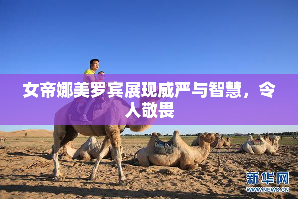 女帝娜美罗宾展现威严与智慧，令人敬畏