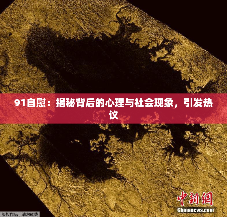 91自慰：揭秘背后的心理与社会现象，引发热议