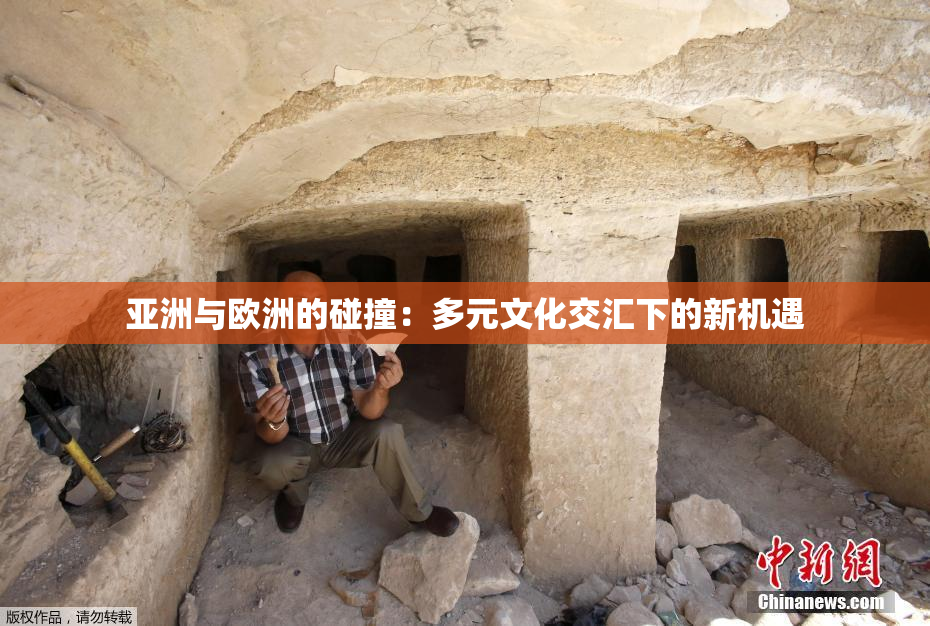 亚洲与欧洲的碰撞：多元文化交汇下的新机遇