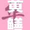 黄鳝女琪琪曝光背后真相引热议，网友纷纷点赞