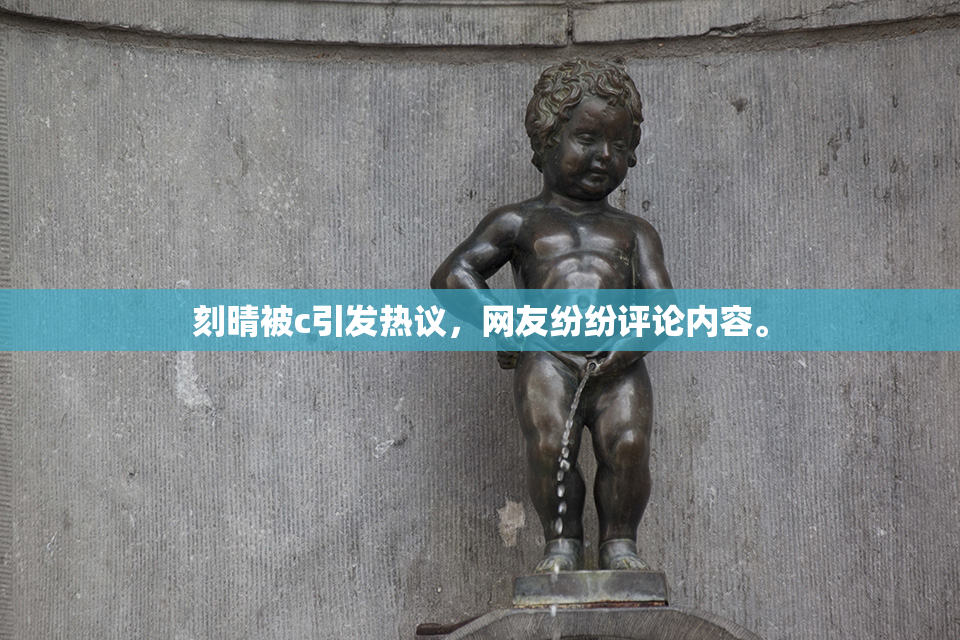 刻晴被c引发热议，网友纷纷评论内容。
