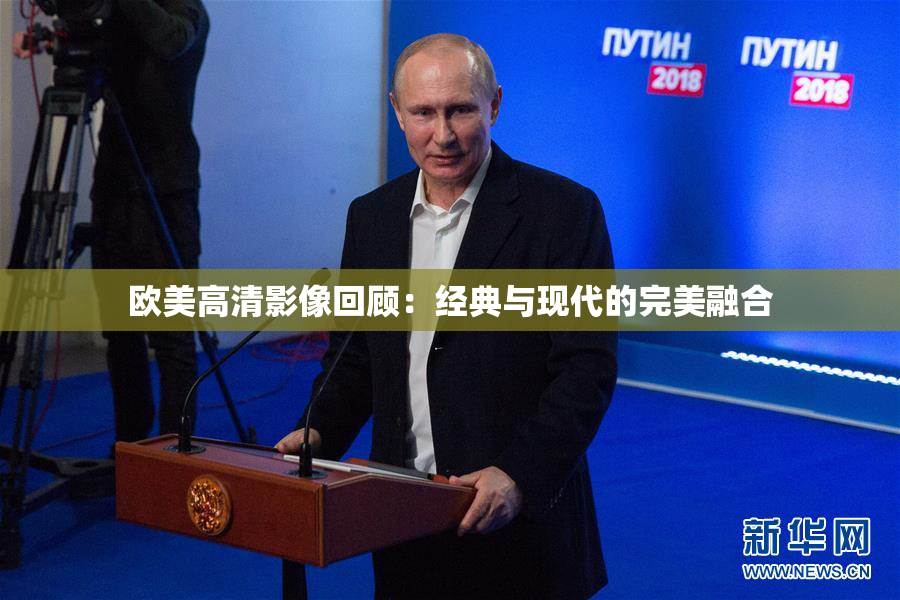 欧美高清影像回顾：经典与现代的完美融合