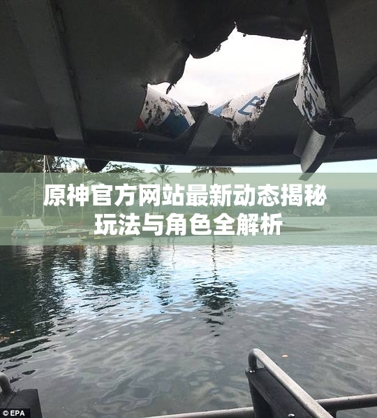 原神官方网站最新动态揭秘 玩法与角色全解析