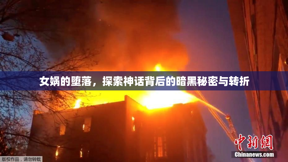 女娲的堕落，探索神话背后的暗黑秘密与转折
